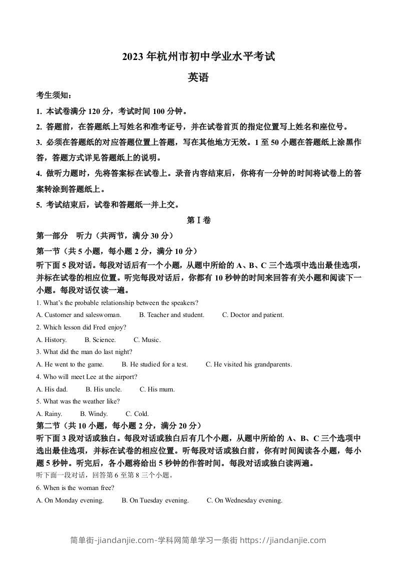 2023年浙江省杭州市中考英语真题（含答案）-简单街-jiandanjie.com