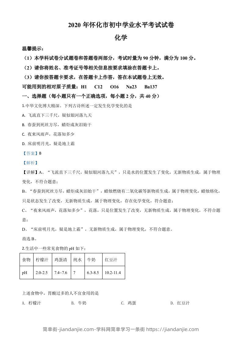湖南省怀化市2020年中考化学试题（含答案）-简单街-jiandanjie.com