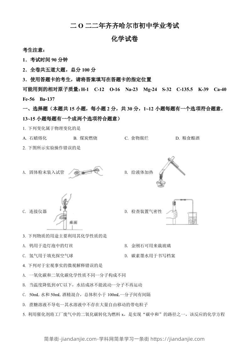 图片[1]-2022年黑龙江省齐齐哈尔市中考化学真题（空白卷）-简单街-jiandanjie.com