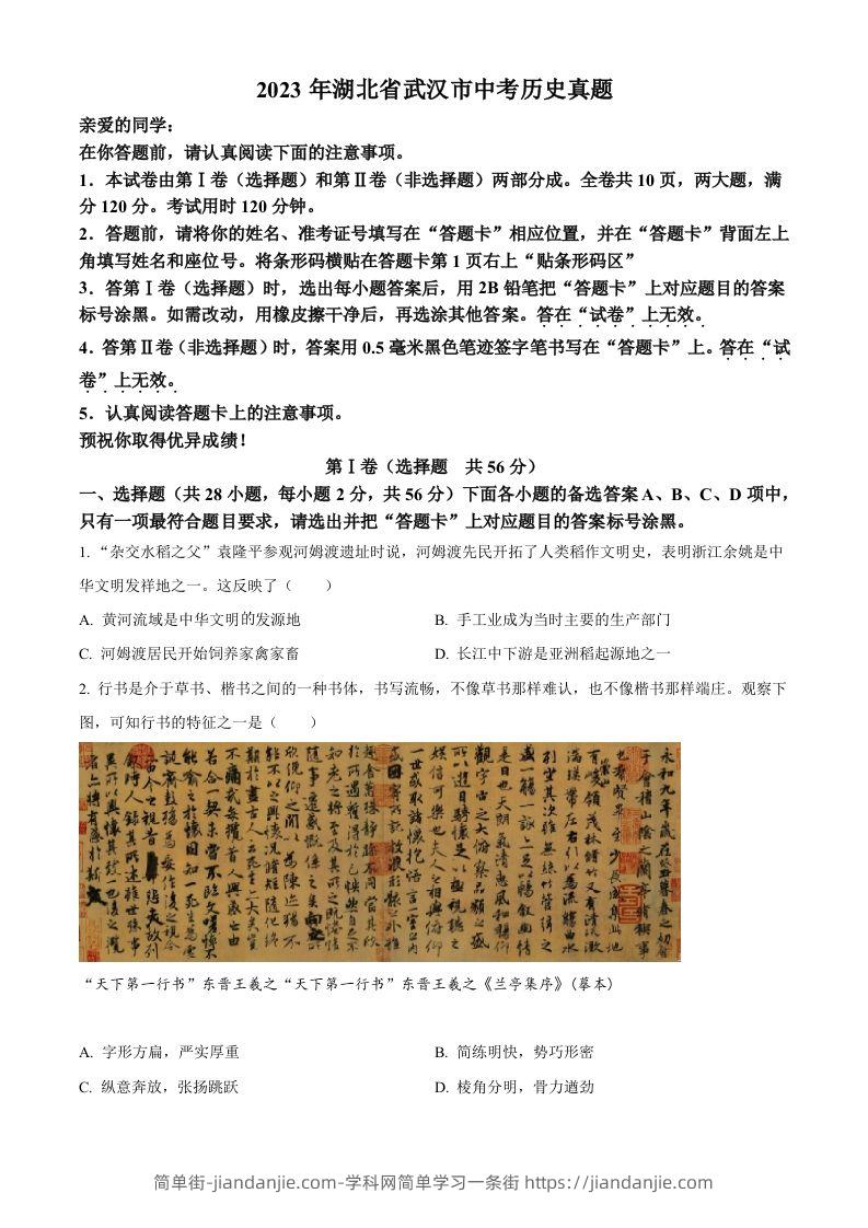2023年湖北省武汉市中考历史真题（空白卷）-简单街-jiandanjie.com