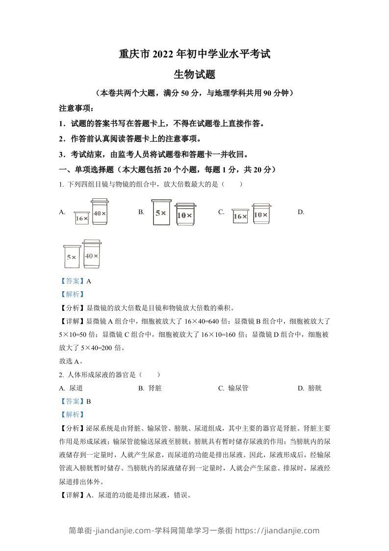 2022年重庆市中考生物真题（含答案）-简单街-jiandanjie.com