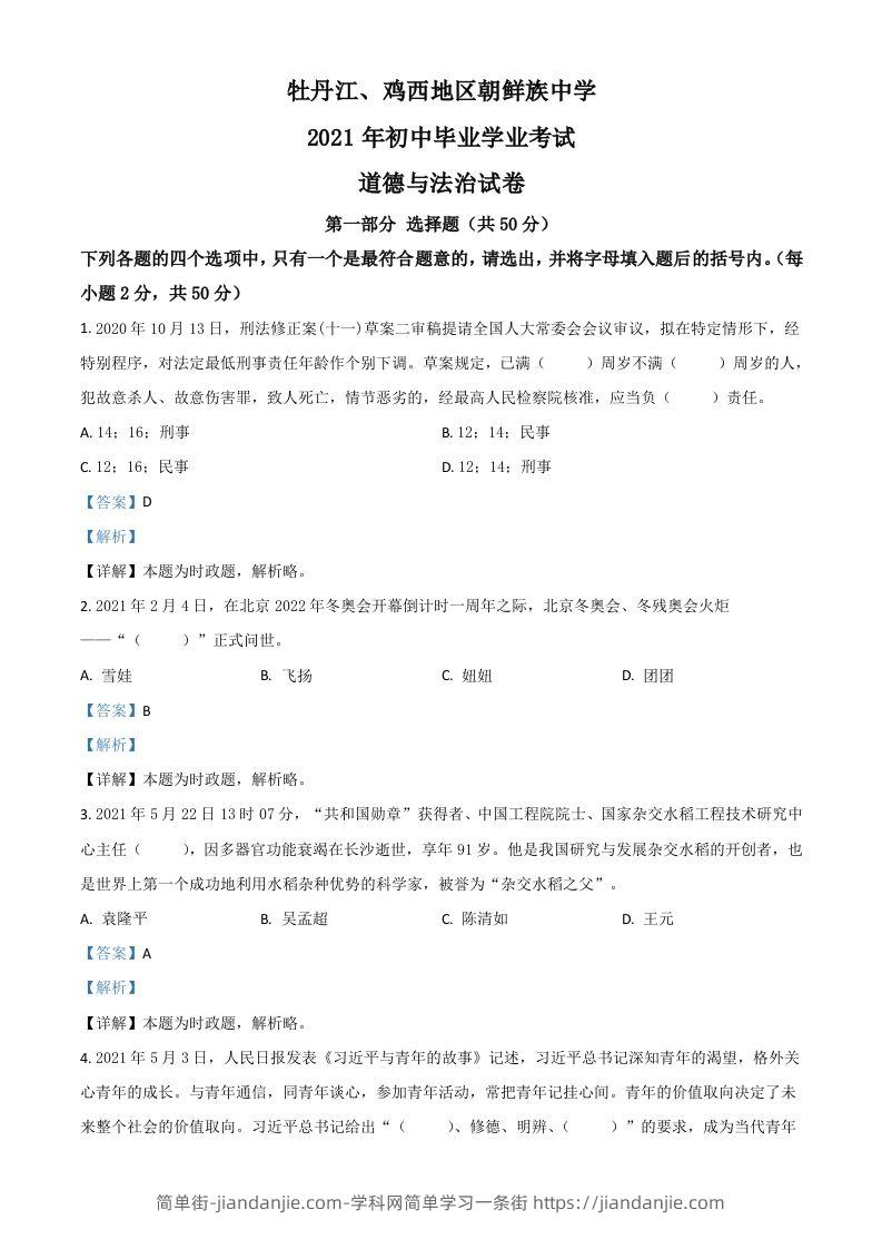 黑龙江省牡丹江、鸡西地区朝鲜族学校2021年中考道德与法治真题（含答案）-简单街-jiandanjie.com