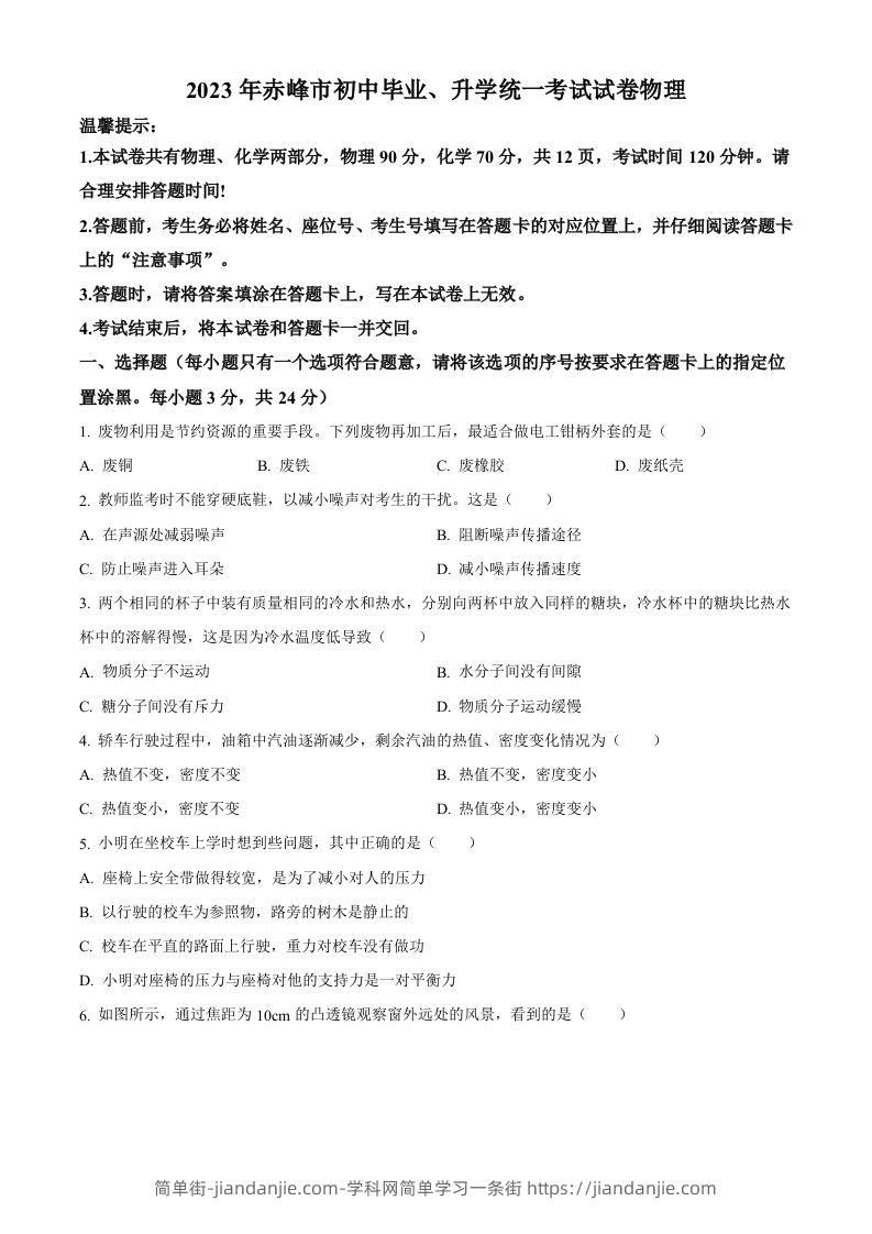 2023年内蒙古赤峰市中考理综物理试题（空白卷）-简单街-jiandanjie.com