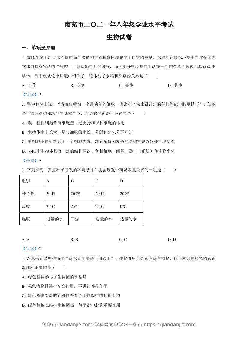 图片[1]-2021年四川省南充市中考生物试题-简单街-jiandanjie.com