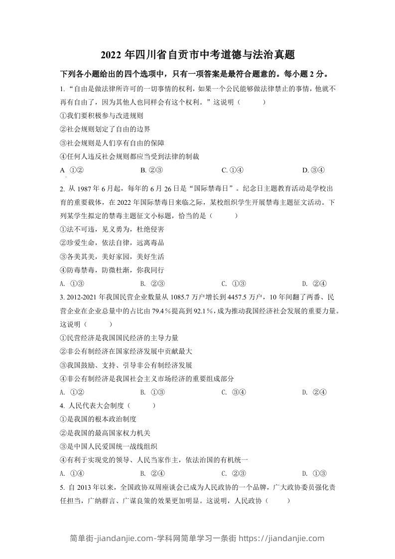 2022年四川省自贡市中考道德与法治真题（空白卷）-简单街-jiandanjie.com
