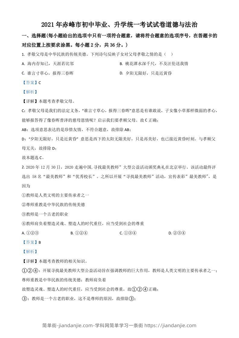 内蒙古赤峰市2021年中考道德与法治真题（含答案）-简单街-jiandanjie.com