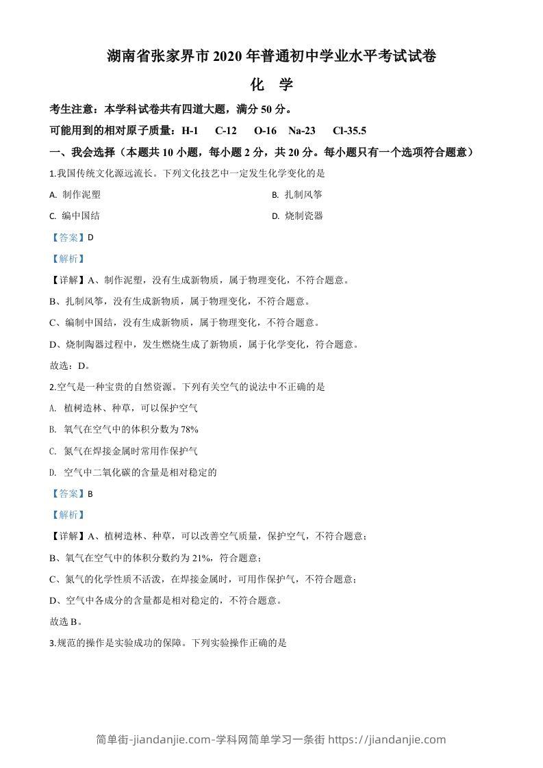 湖南省张家界市2020年中考化学试题（含答案）-简单街-jiandanjie.com
