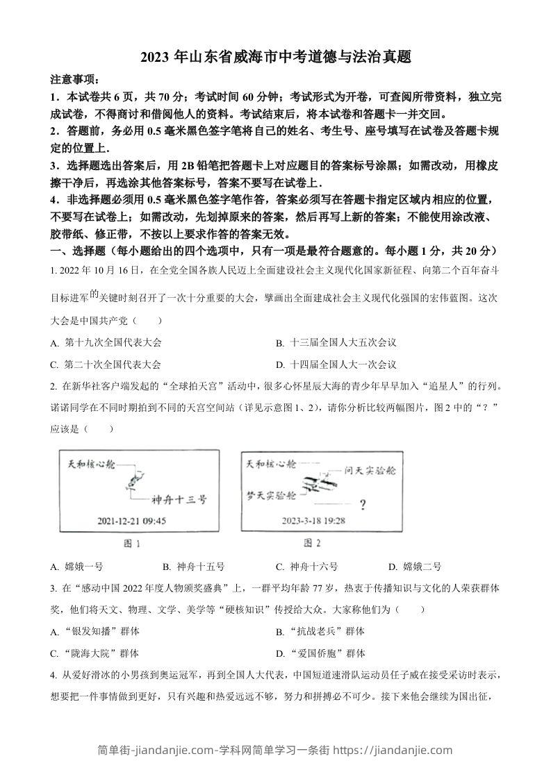 2023年山东省威海市中考道德与法治真题（空白卷）-简单街-jiandanjie.com