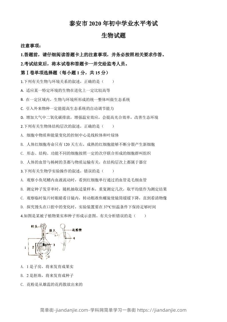 山东省泰安市2020年中考生物试题（空白卷）-简单街-jiandanjie.com