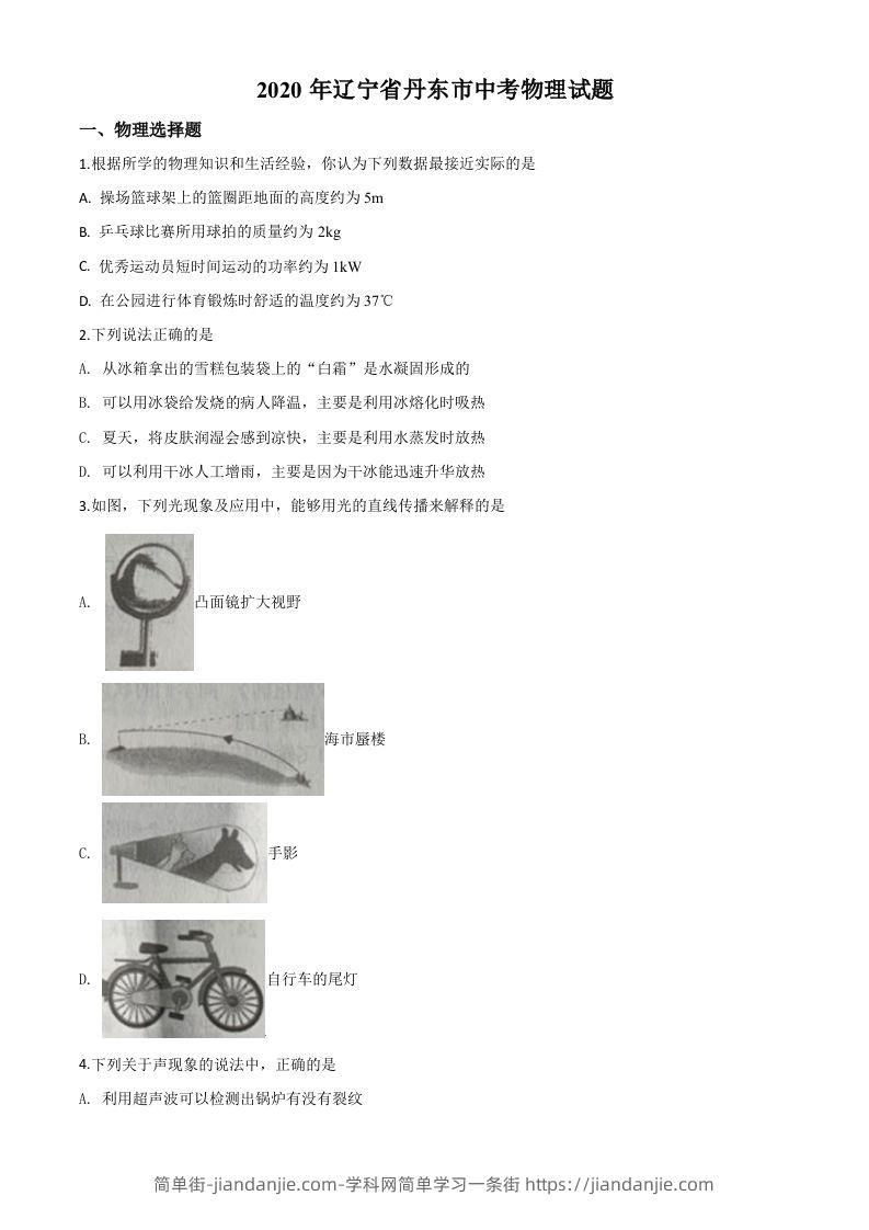 图片[1]-2020年辽宁省丹东市中考物理试题（空白卷）-简单街-jiandanjie.com