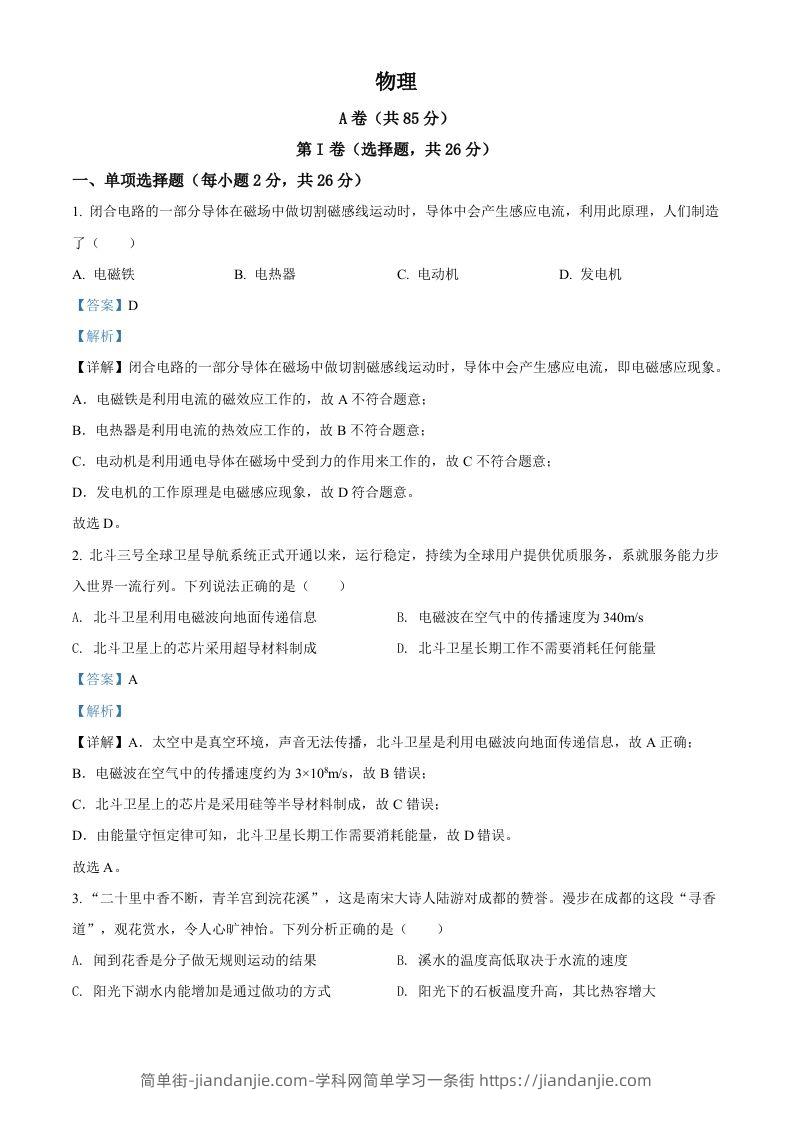 2022年四川省成都市中考物理试题（含答案）-简单街-jiandanjie.com