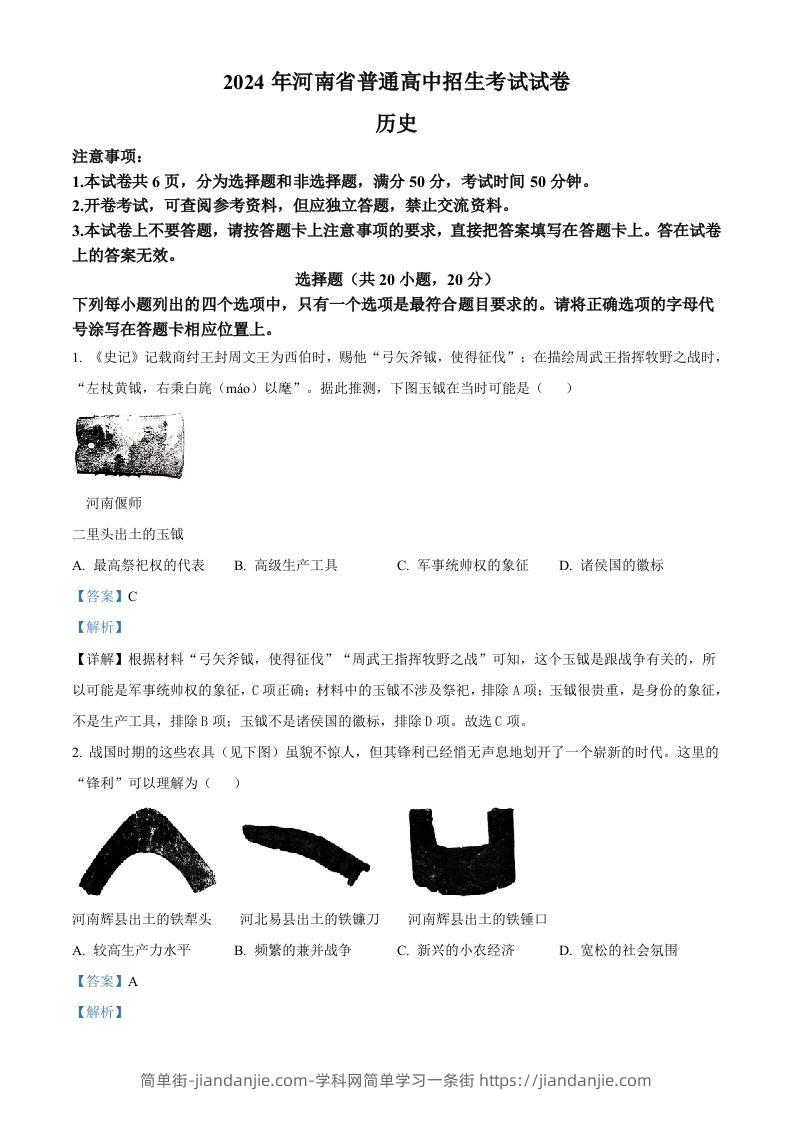 2024年河南省中考历史试题（含答案）-简单街-jiandanjie.com