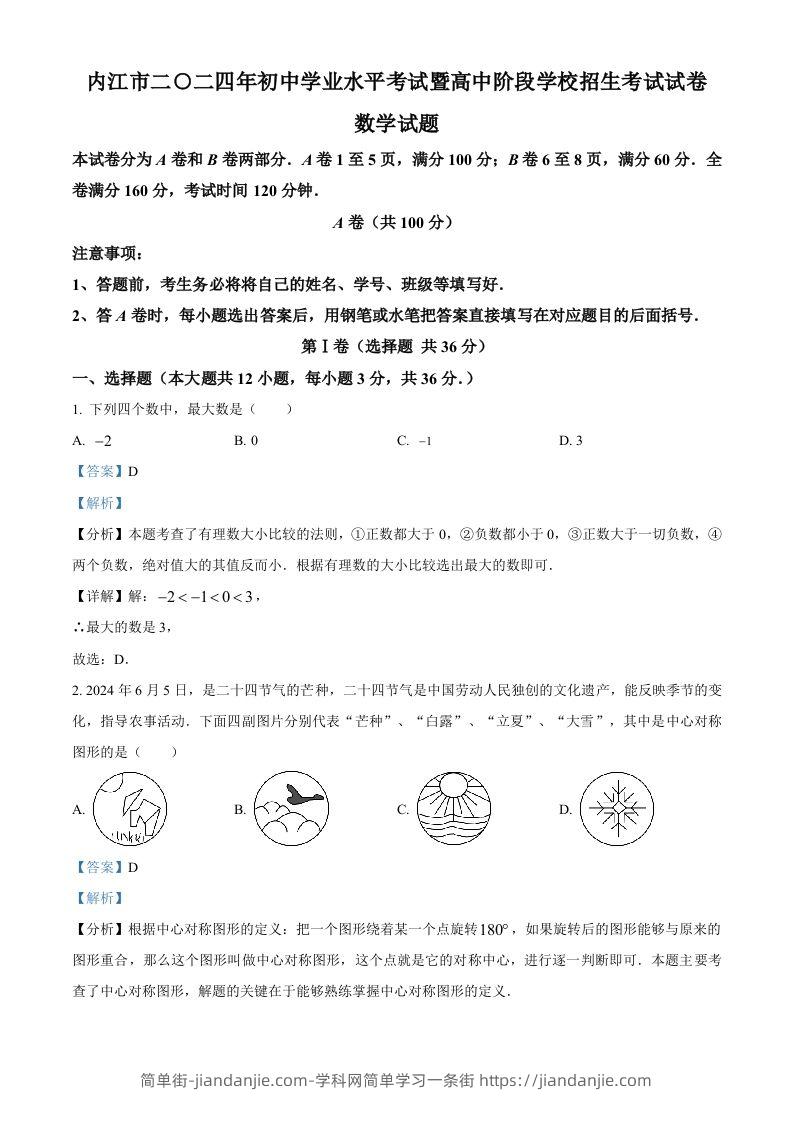 2024年四川省内江市中考数学试题（含答案）-简单街-jiandanjie.com