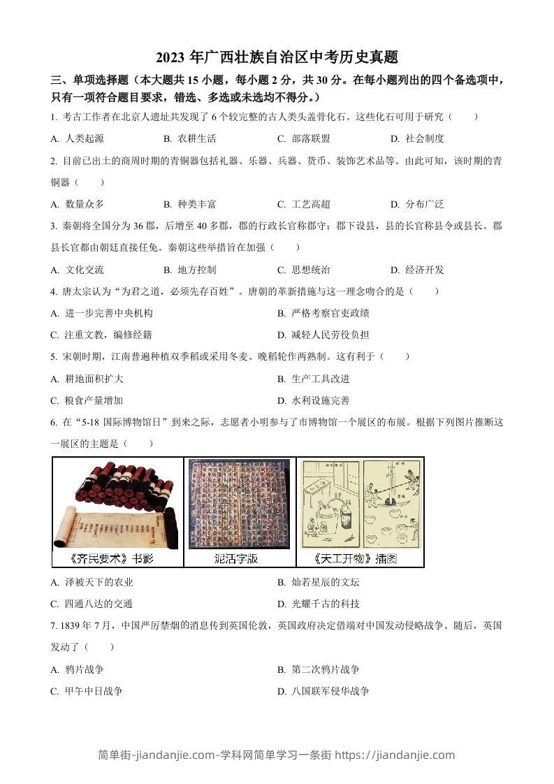 2023年广西壮族自治区中考历史真题（空白卷）(1)-简单街-jiandanjie.com