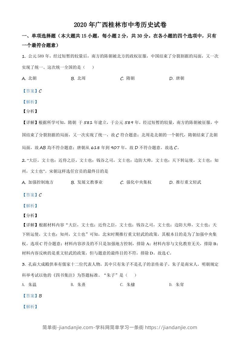 2020年广西桂林市中考历史试题（含答案）-简单街-jiandanjie.com