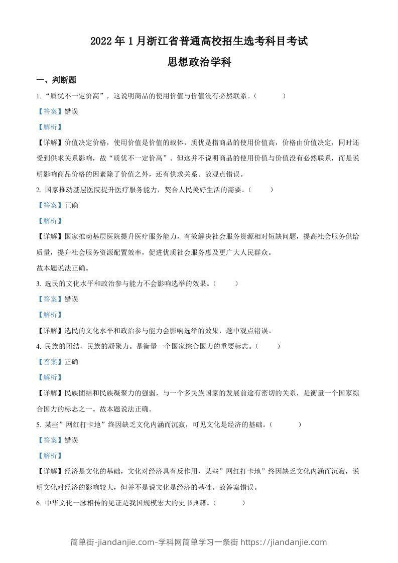2022年高考政治试卷（浙江）（1月）（含答案）-简单街-jiandanjie.com