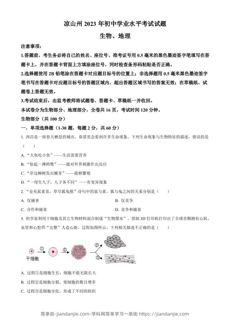 2023年四川省凉山彝族自治州中考生物真题（空白卷）(1)-简单街-jiandanjie.com