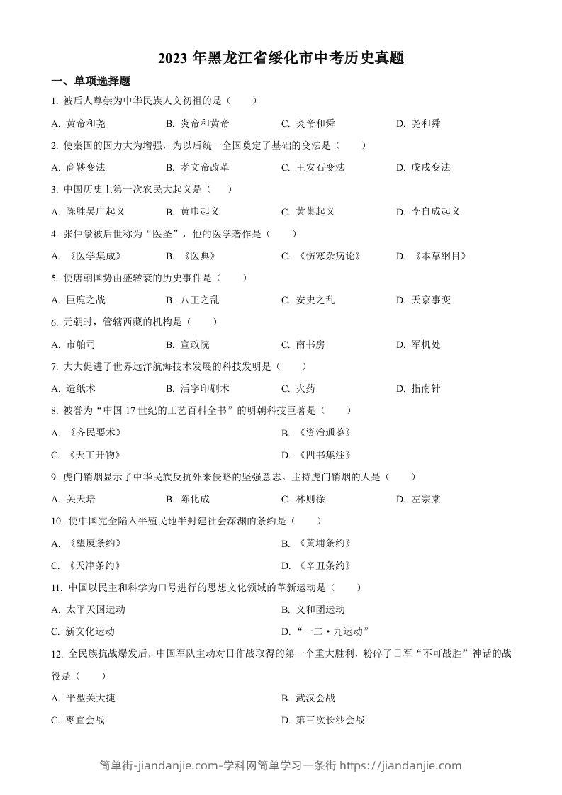 2023年黑龙江省绥化市中考历史真题（空白卷）-简单街-jiandanjie.com