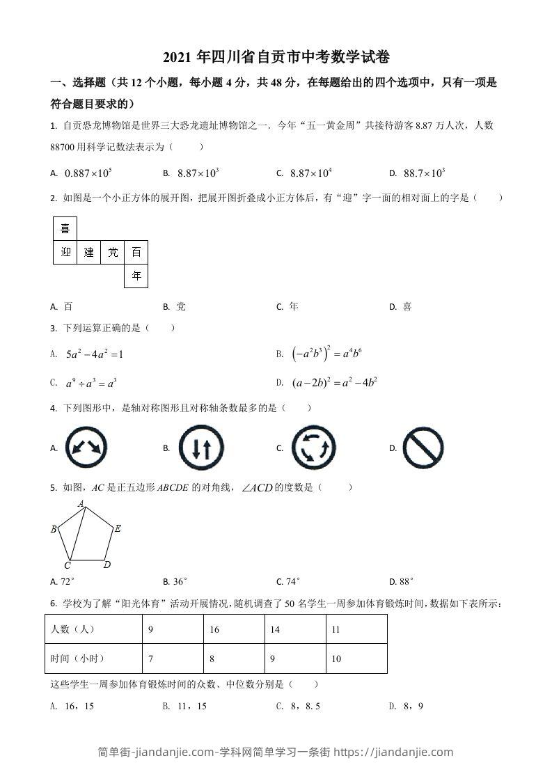 四川省自贡市2021年中考数学真题（空白卷）-简单街-jiandanjie.com