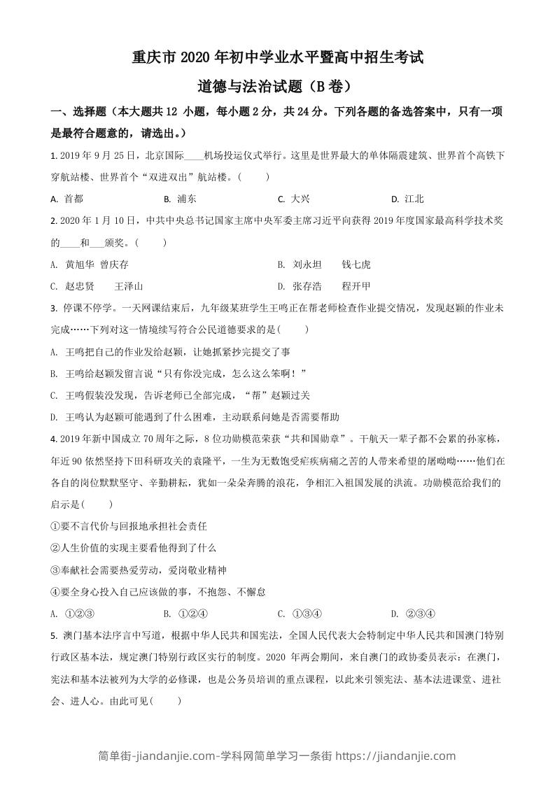重庆市2020年中考道德与法治试题（B卷）（空白卷）-简单街-jiandanjie.com