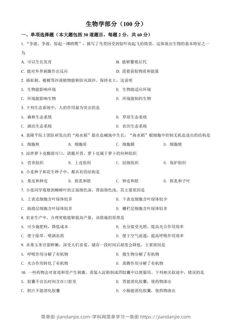 2022年甘肃省金昌市中考生物真题（空白卷）-简单街-jiandanjie.com