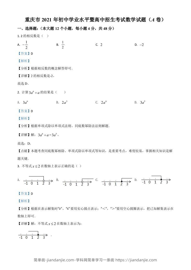 重庆市2021年中考数学真题(A卷)（含答案）-简单街-jiandanjie.com