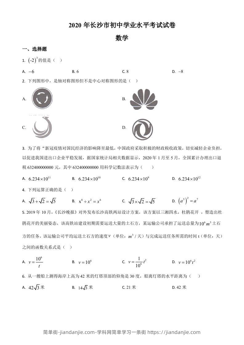 图片[1]-湖南长沙市2020年中考数学试题（空白卷）-简单街-jiandanjie.com