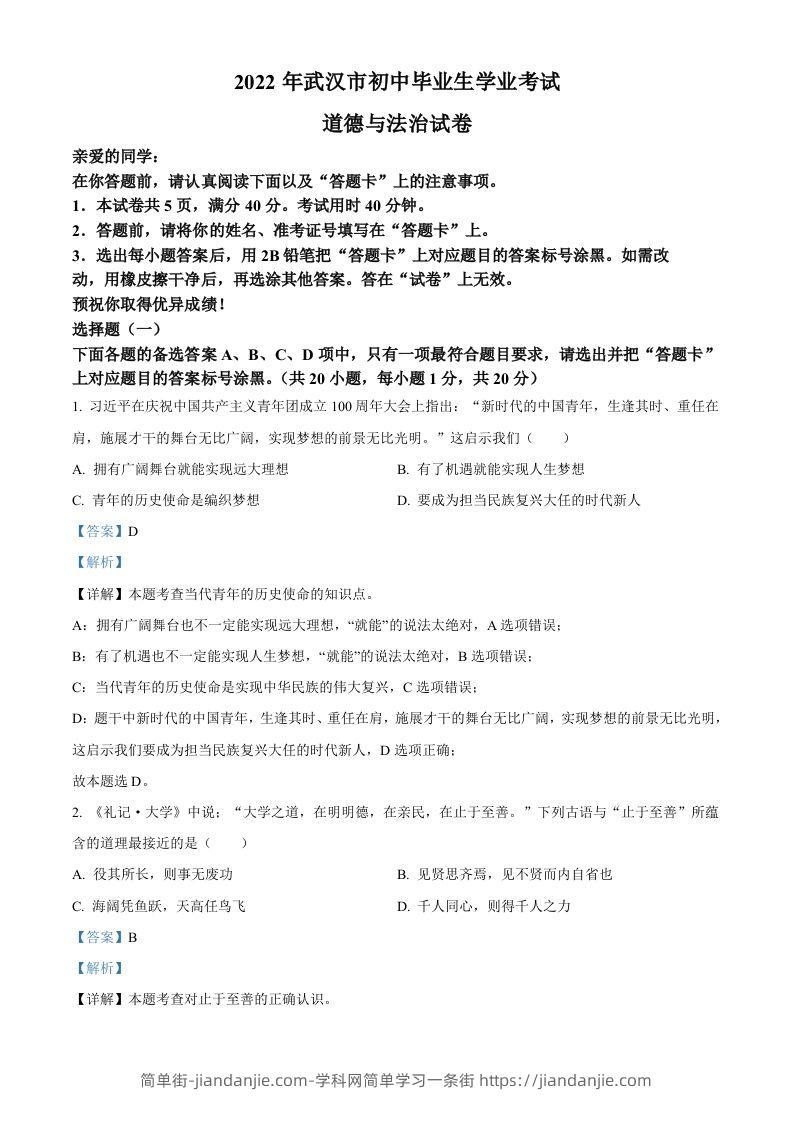 2022年湖北省武汉市中考道德与法治真题（含答案）-简单街-jiandanjie.com
