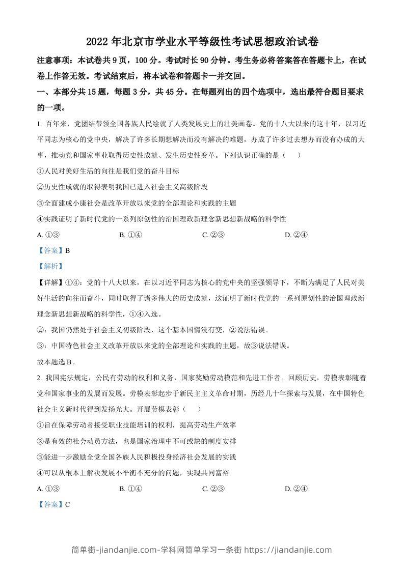 2022年高考政治试卷（北京）（含答案）-简单街-jiandanjie.com