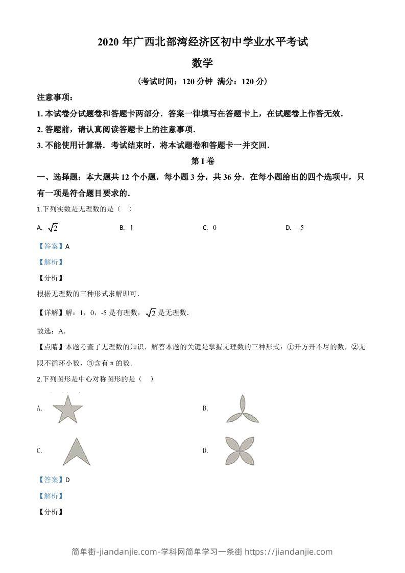 广西北部湾经济区2020年中考数学试题（含答案）-简单街-jiandanjie.com