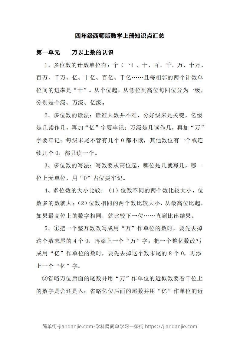 四上西师版数学重点知识点汇总-简单街-jiandanjie.com