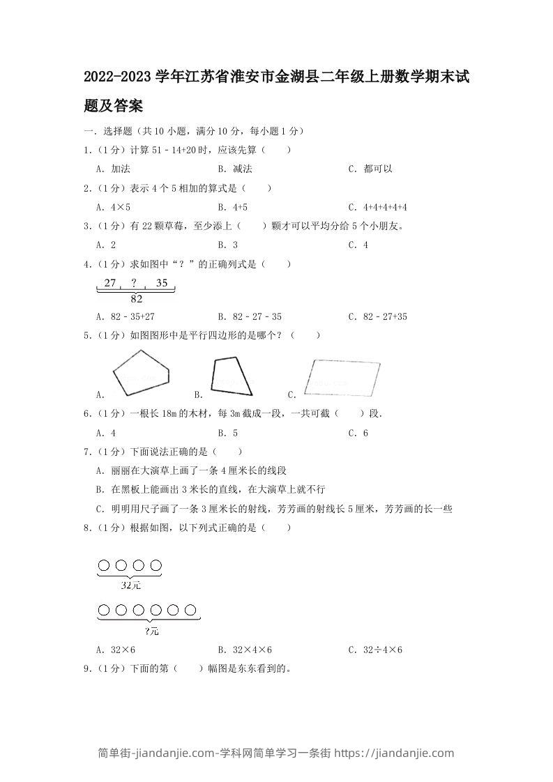 2022-2023学年江苏省淮安市金湖县二年级上册数学期末试题及答案(Word版)-简单街-jiandanjie.com
