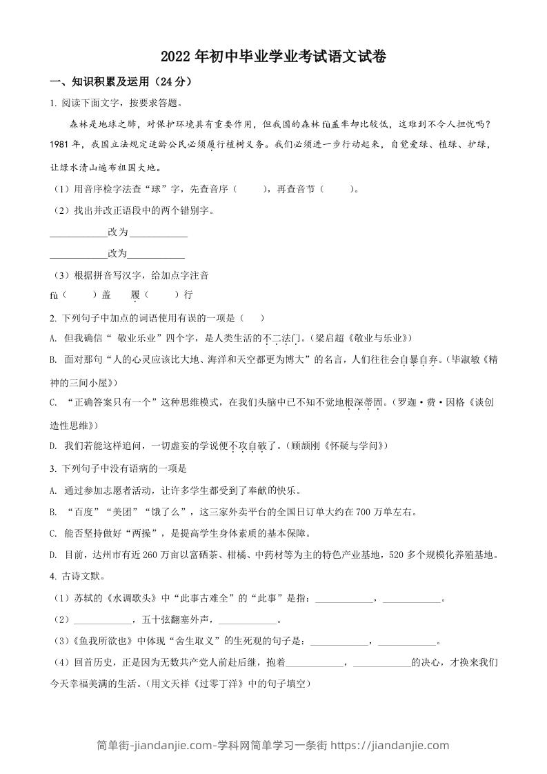 2022年黑龙江省牡丹江、鸡西地区朝鲜族学校中考语文真题（空白卷）-简单街-jiandanjie.com