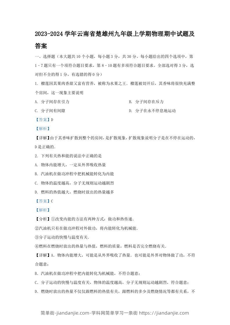 2023-2024学年云南省楚雄州九年级上学期物理期中试题及答案(Word版)-简单街-jiandanjie.com