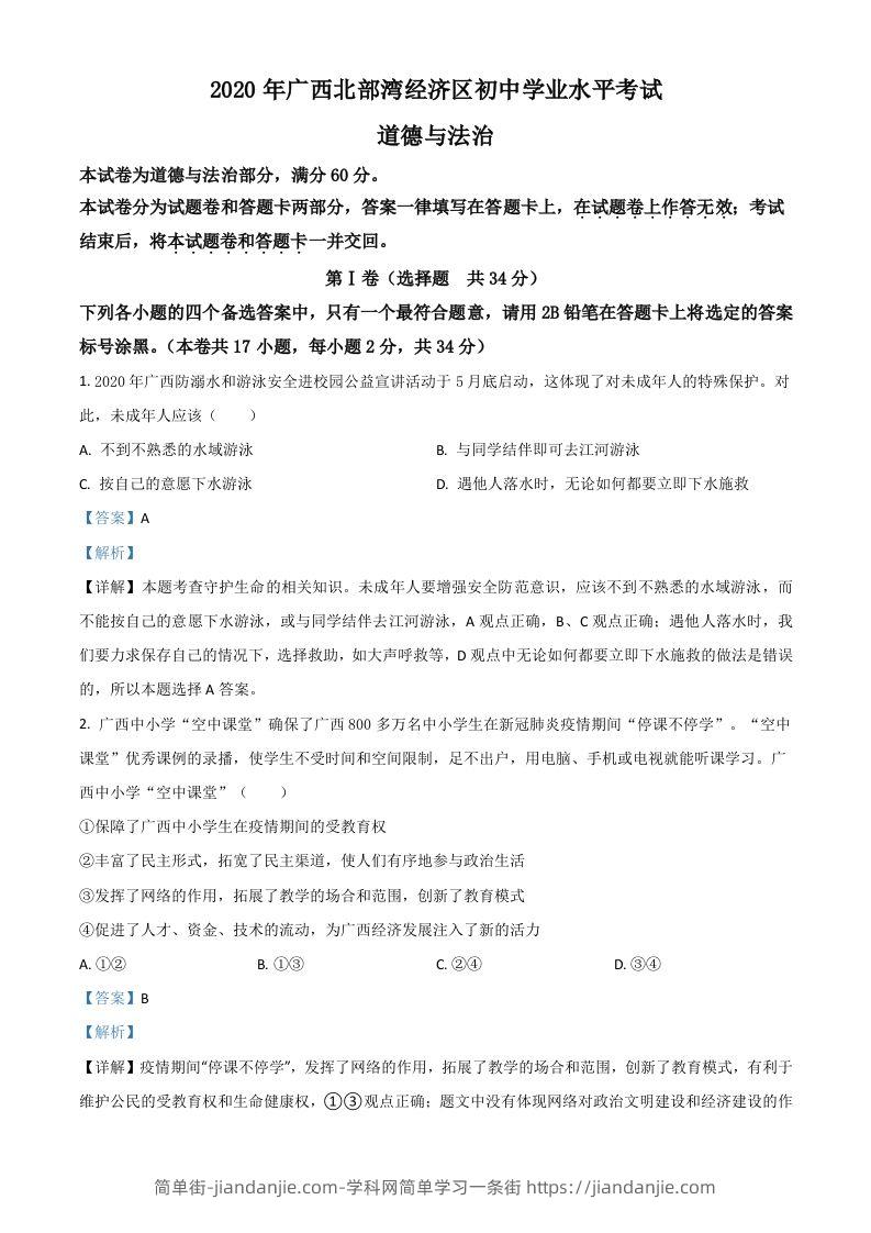 图片[1]-广西北部湾2020年中考道德与法治试题（含答案）-简单街-jiandanjie.com