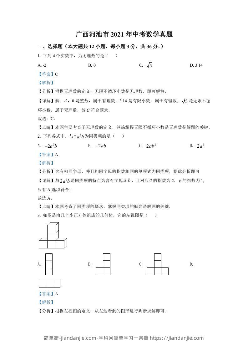 广西河池市2021年中考数学真题（含答案）-简单街-jiandanjie.com