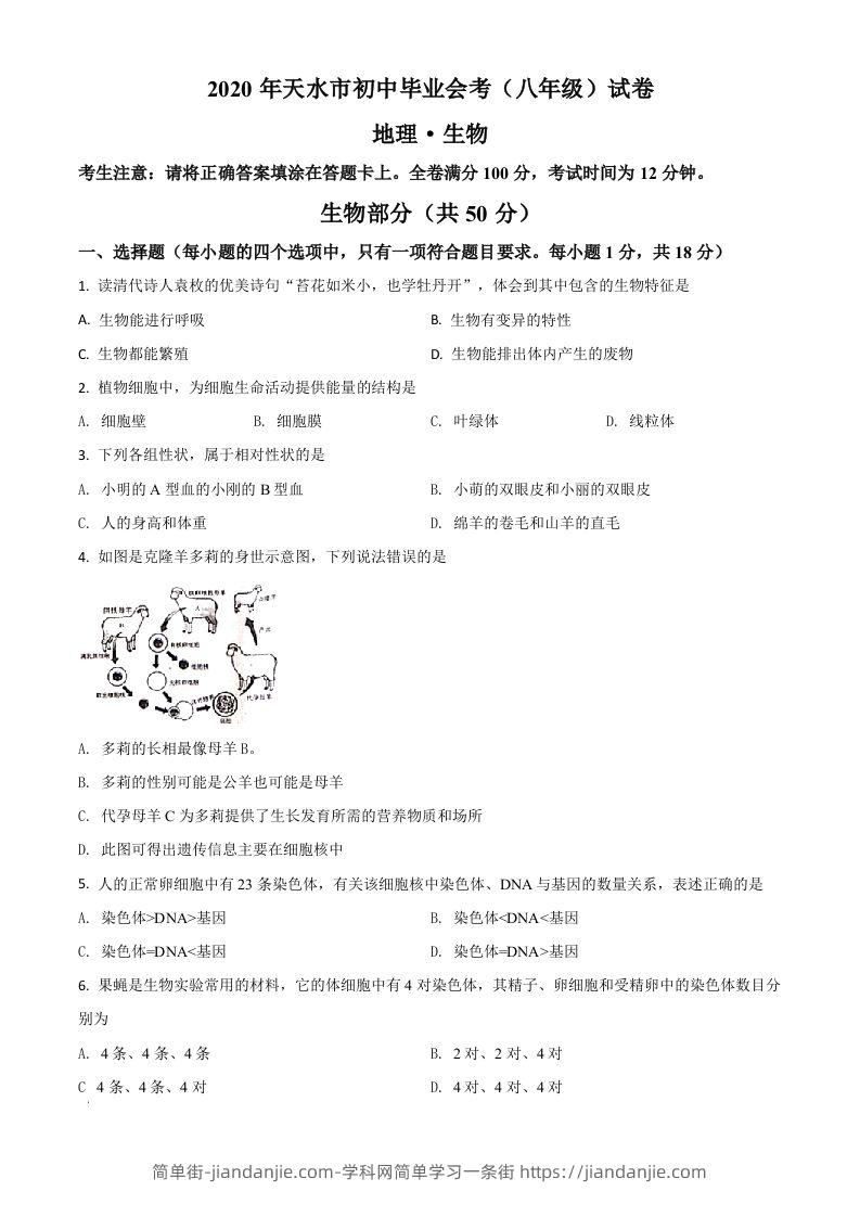 甘肃省天水市2020年生物中考试题（空白卷）-简单街-jiandanjie.com