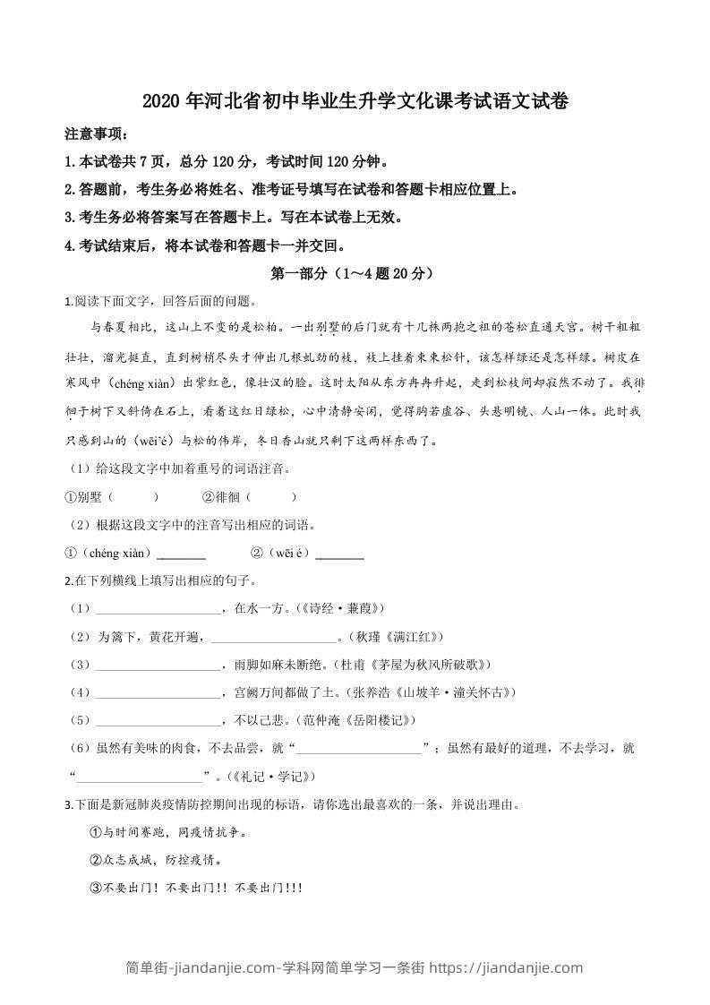河北省2020年中考语文试题（空白卷）-简单街-jiandanjie.com
