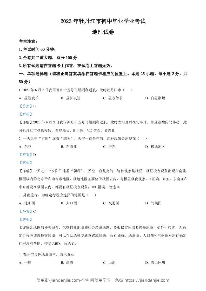 2023年黑龙江省牡丹江市中考地理真题（含答案）-简单街-jiandanjie.com