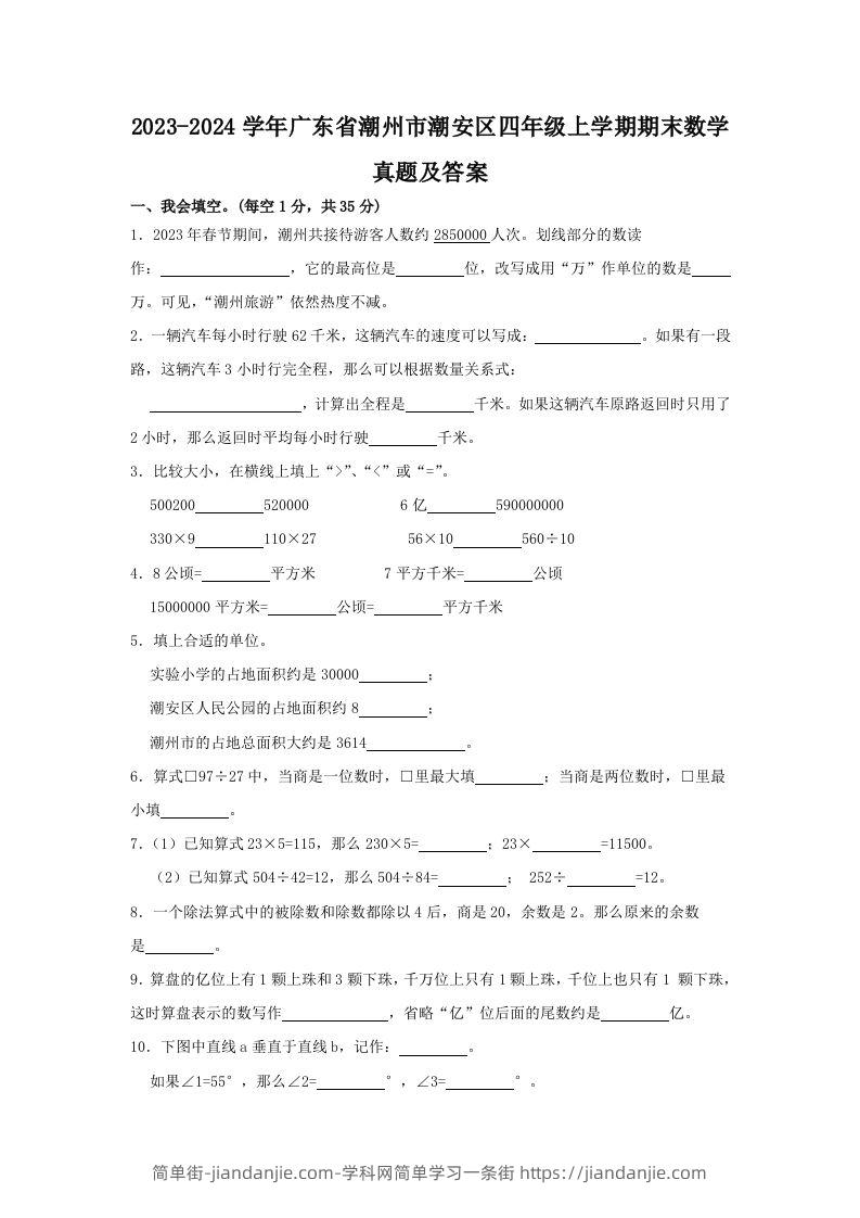 2023-2024学年广东省潮州市潮安区四年级上学期期末数学真题及答案(Word版)-简单街-jiandanjie.com