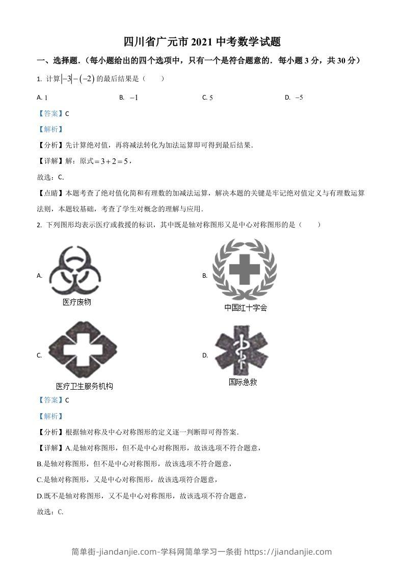 四川省广元市2021年中考数学试题（含答案）-简单街-jiandanjie.com