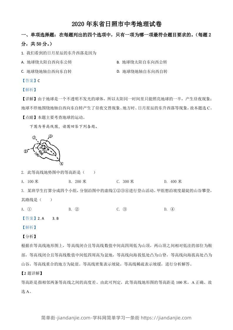 山东省日照市2020年中考地理试题（含答案）-简单街-jiandanjie.com