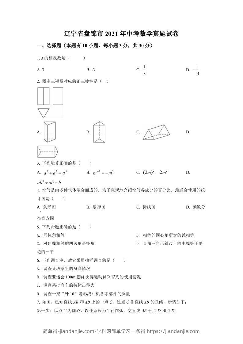 图片[1]-辽宁省盘锦市2021年中考数学真题试卷（空白卷）-简单街-jiandanjie.com