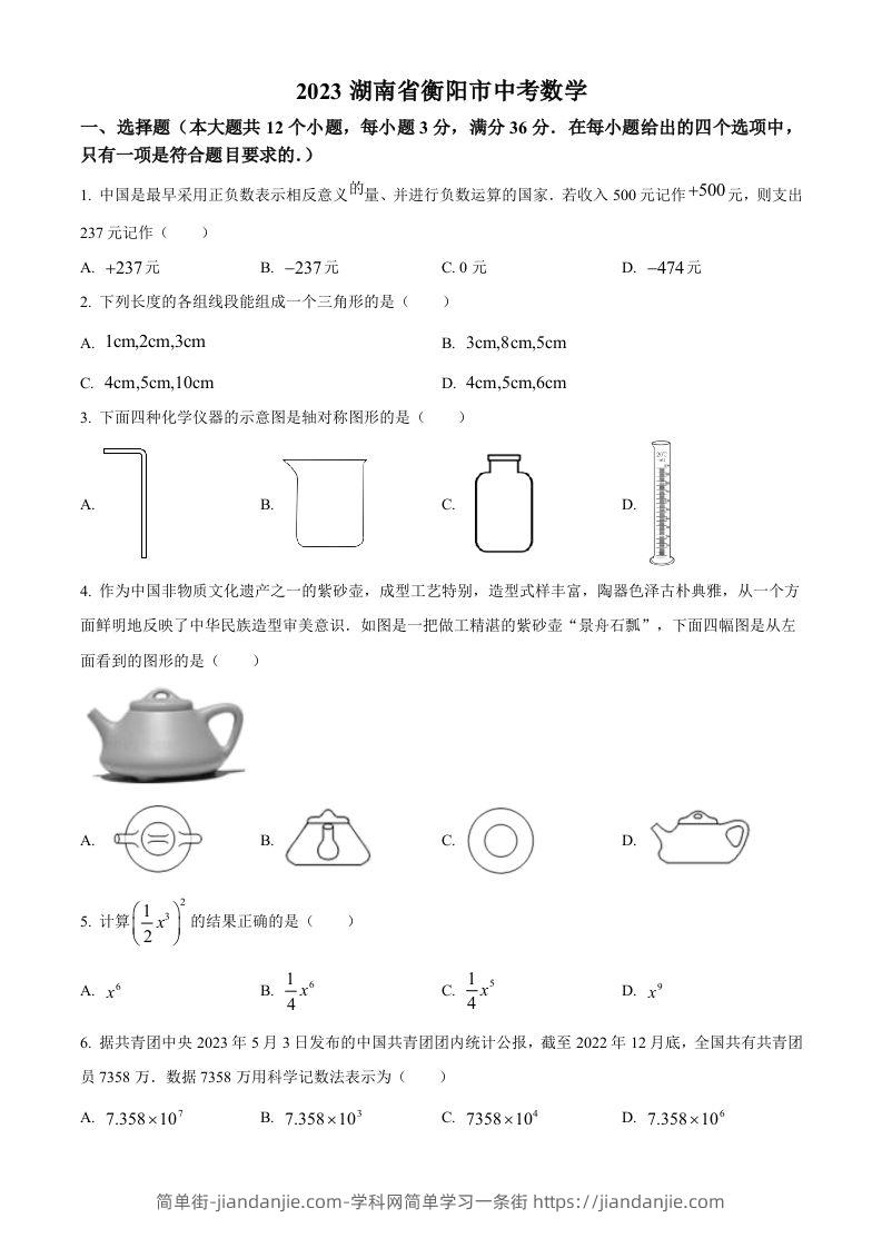 2023年湖南省衡阳市中考数学真题（空白卷）-简单街-jiandanjie.com