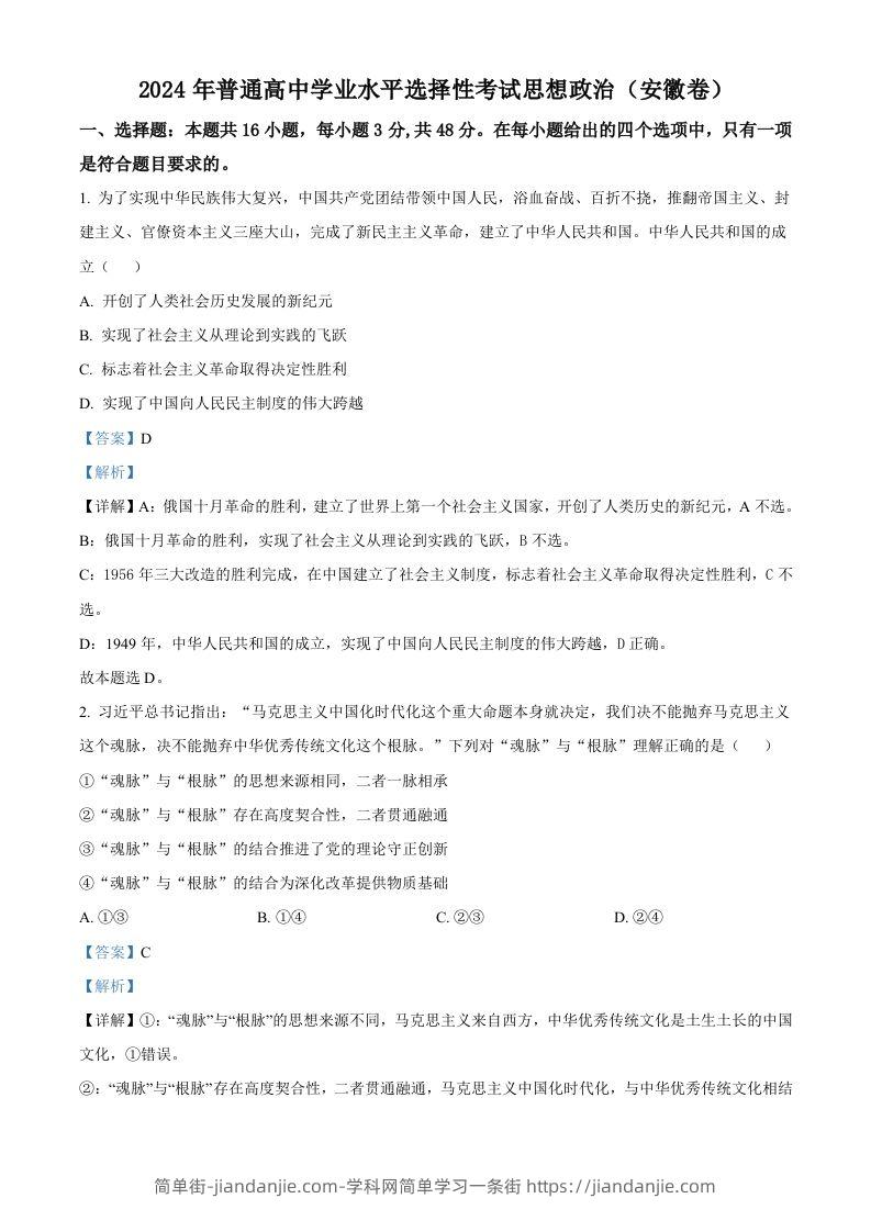 2024年高考政治试卷（安徽）（含答案）-简单街-jiandanjie.com