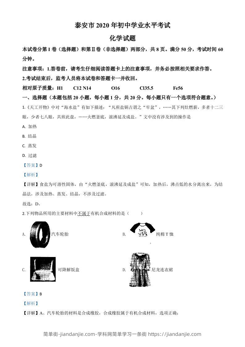 山东省泰安市2020年中考化学试题（含答案）-简单街-jiandanjie.com