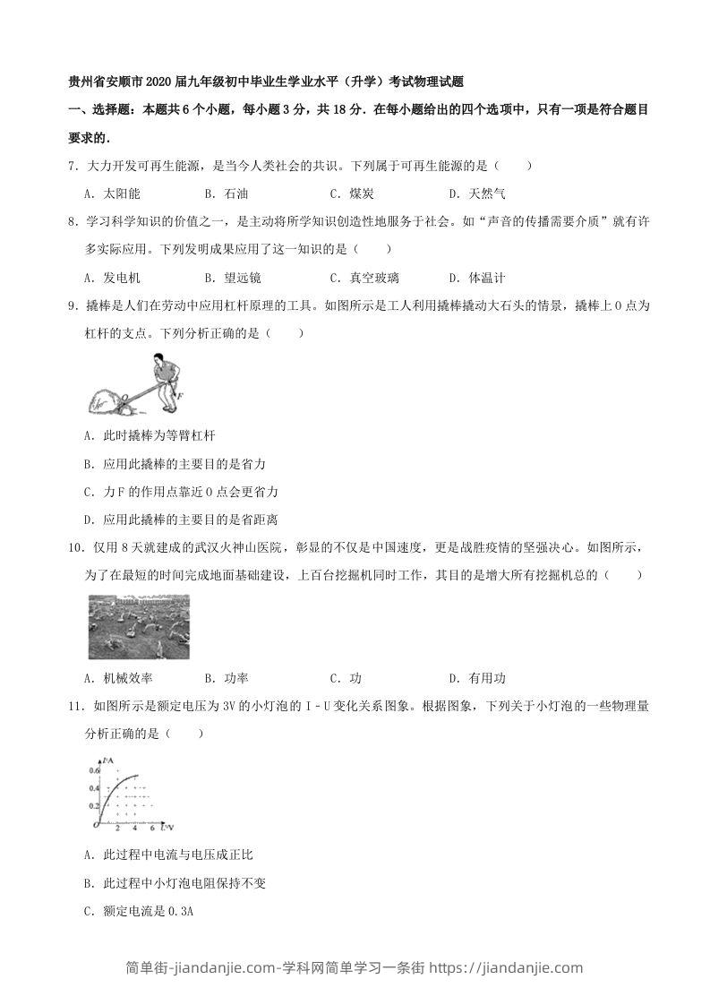 贵州省安顺市2020年中考物理试题（word版，含解析）-简单街-jiandanjie.com