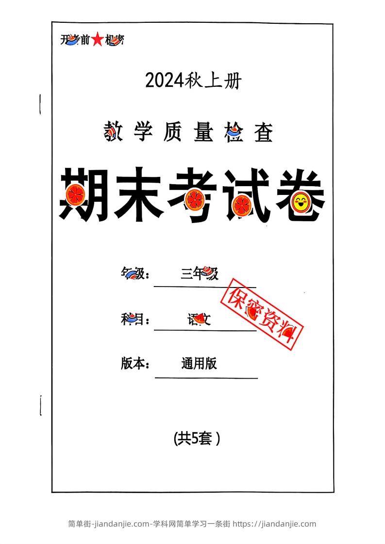 2024秋三上语文期末试卷-简单街-jiandanjie.com