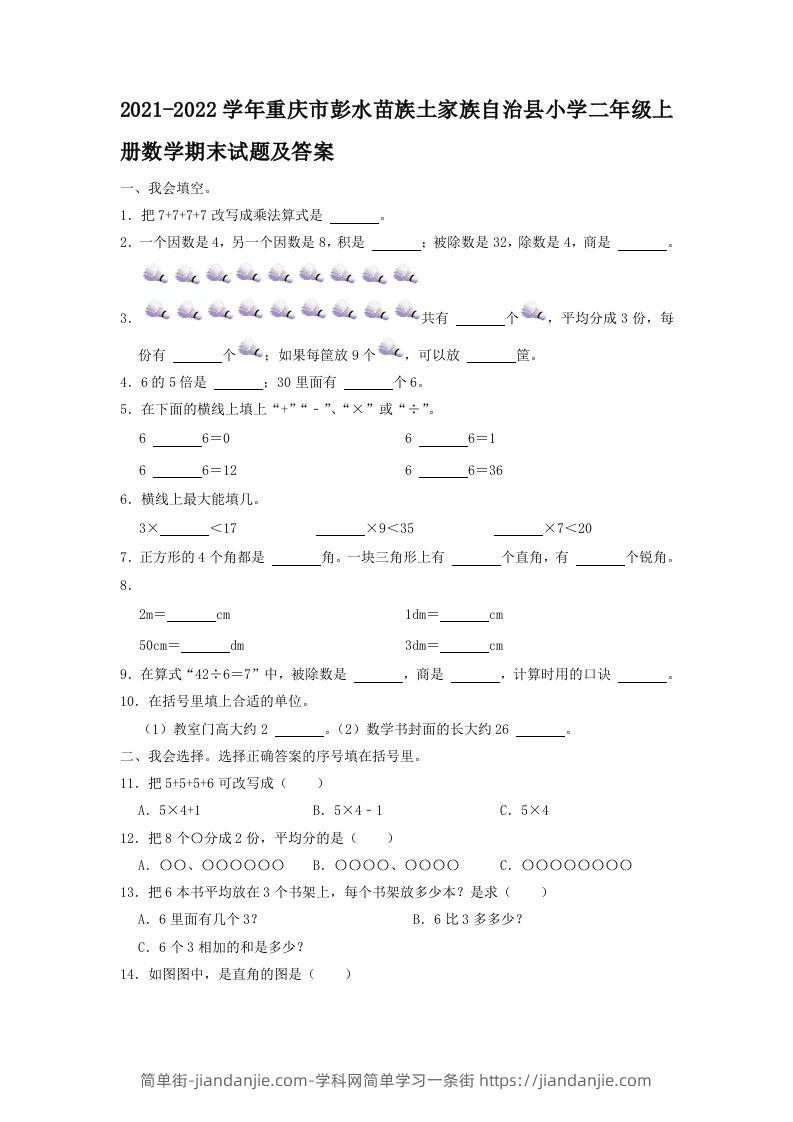 2021-2022学年重庆市彭水苗族土家族自治县小学二年级上册数学期末试题及答案(Word版)-简单街-jiandanjie.com