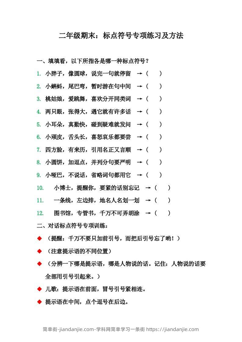 二（上）语文期末标点符号的使用方法及训练-简单街-jiandanjie.com